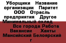 Уборщики › Название организации ­ Паритет, ООО › Отрасль предприятия ­ Другое › Минимальный оклад ­ 23 000 - Все города Работа » Вакансии   . Ханты-Мансийский,Белоярский г.